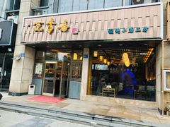 门面-笑来喜馄饨小笼工坊店(湖滨街店)