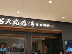 -吕氏疙瘩汤·新鲁菜(济南万象城店)