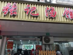 门面-张记汤馆(嫩江路店)