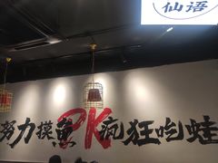 大堂-味仙疯美蛙鱼头(清扬路总店)