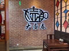 -大壶春生煎(四川中路店)