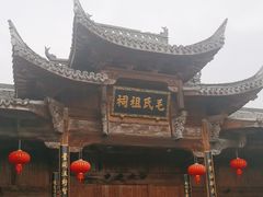 -清漾毛氏文化村