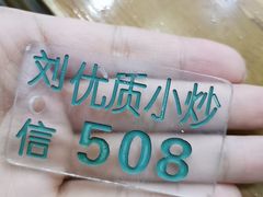 -刘信牛羊肉小炒泡馍(回民街店)