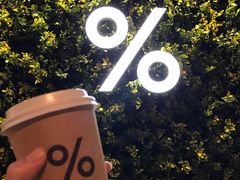-% Arabica阿拉比卡咖啡(武康路店)