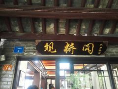 门面-观桥阁(锦溪店)