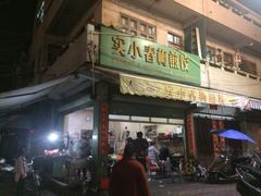 门面-实小春梅煎饺