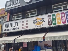 -帅小六刨冰·不一样的奶冰(总店)
