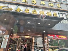 -金苑海鲜酒家(新港中路店)