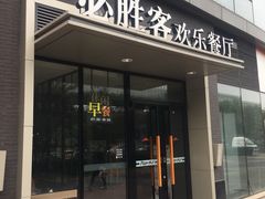 门面-必胜客(北苑路店)