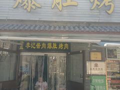 -清真·鸦儿李记·小馆(后海店)
