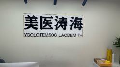 -海涛医疗美容·面部抗衰·注射美鼻