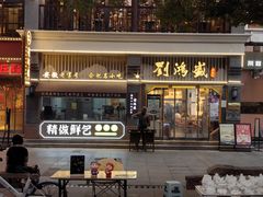 -刘鸿盛(罍街店)
