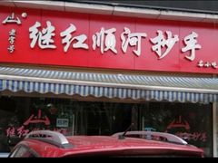 门面-继红顺河抄手名小吃