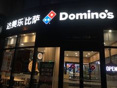 门面-达美乐比萨(南京路店)