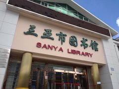 -三亚市图书馆