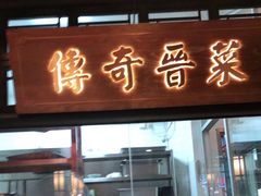 门面-杏花堂山西菜馆(壹方城店)