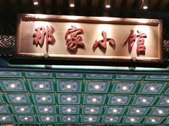 -那家小馆•北京菜•烤鸭(香山店)