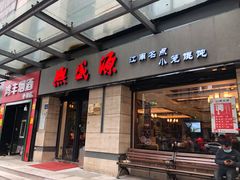 门面-熙盛源(滨湖万达店)