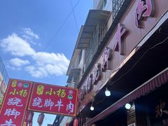 -小杨翘脚牛肉