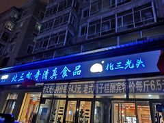门面-北三凯奇清真食品店