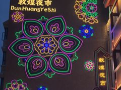 -沙州食驿·非遗小吃夜市