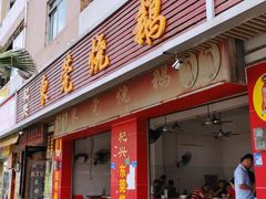 门面-杞兴东莞烧鹅