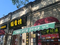 -稻香村(雍和宫大街店)