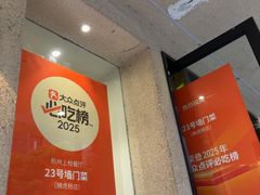 -23号墙门菜(狮虎桥店)