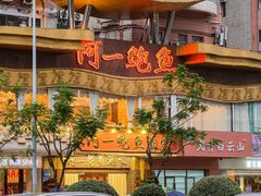 -阿一鲍鱼·20年匠心传承(天河北旗舰店)