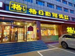 -格日勒阿妈蒙古厨房(新华广场店)