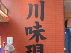 -乡村基·川味现炒大王(熙悦天街店)