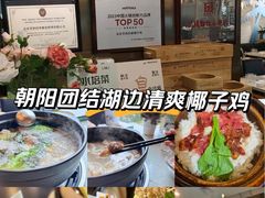 -烹然四季椰子鸡火锅(团结湖总店)