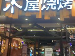 -木屋烧烤(岗顶二店)