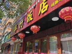 -华竹饭店(中央大街店)