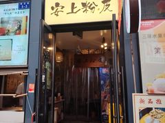 -安上粉皮.非遗手工小吃(骑龙巷店)