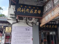 -同利肉燕老铺(澳门路店)