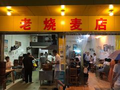 门面-海汇源老烧麦店(东大街总店)