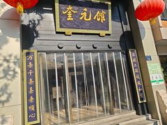 -奎元馆.百年奎元.非遗传承(西湖边的解放路店)