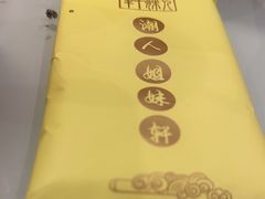 -潮人姐妹轩(海宁路店)