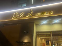 -买又大餐厅(福林里店)