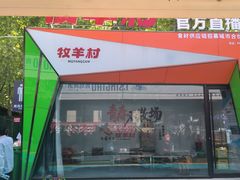 -牧羊村烧烤(淄博总店)