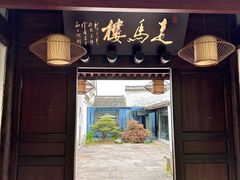 -走马楼饭庄(慈城古县城店)