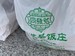 -同发号饭庄(复兴路店)
