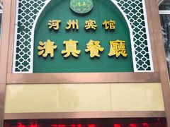 门面-河州宾馆清真餐厅(文锦南路店)