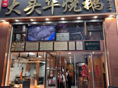 -黄连大头华烧鹅店(大良店)