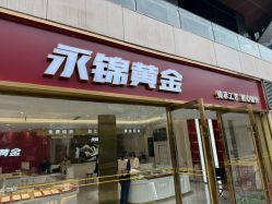 -永锦黄金加工·回收打金店(上海南翔店)