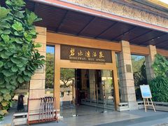 -碧水湾温泉