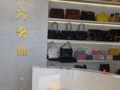 -六六奢品·vintage中古·回收二手奢侈品包包手表首饰(环球港店)