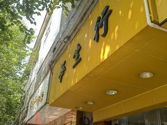 -华生行(大良店)