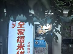 -全家福米线